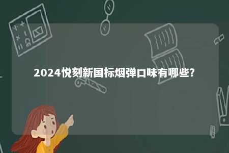 2024悦刻新国标烟弹口味有哪些？ 