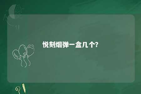 悦刻烟弹一盒几个？ 